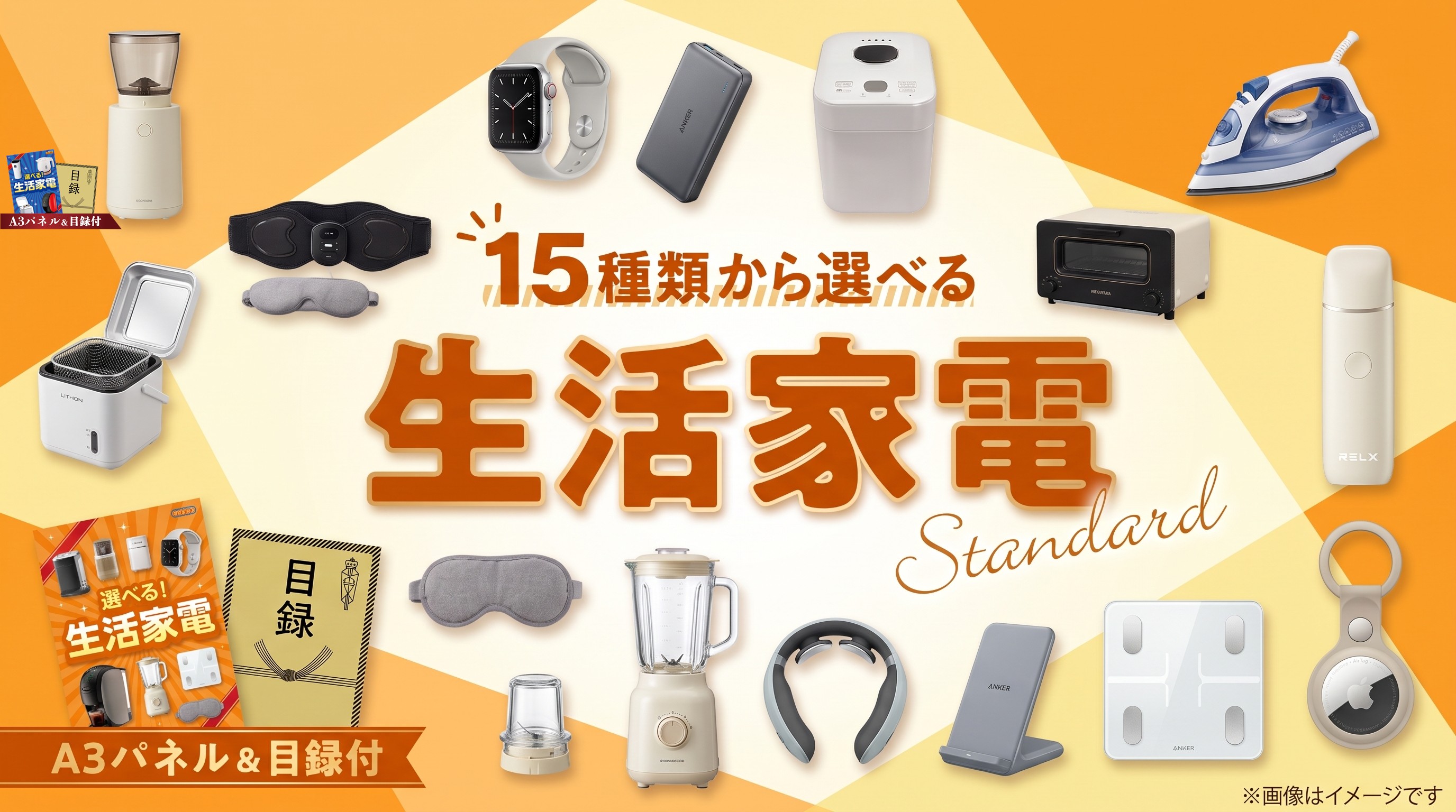 選べる生活家電【スタンダード】
