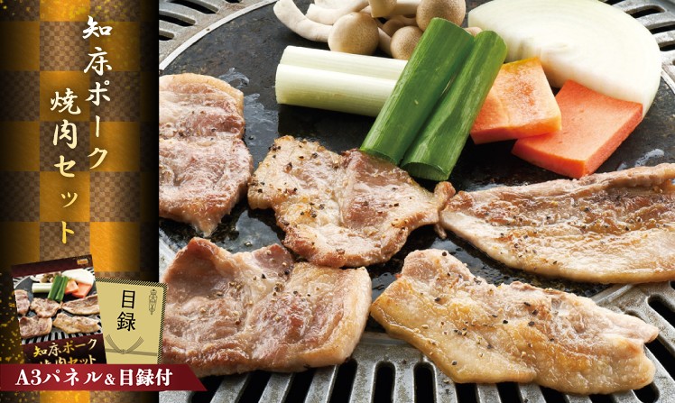 知床ポーク・焼肉セット