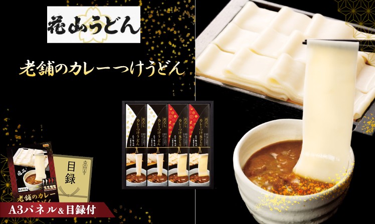 花山うどん 老舗のカレーつけうどん