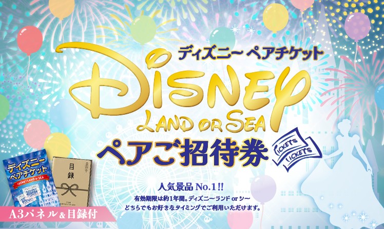 ディズニー ペアチケット