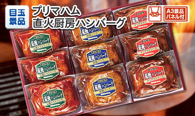 プリマハム 直火厨房ハンバーグのイメージ