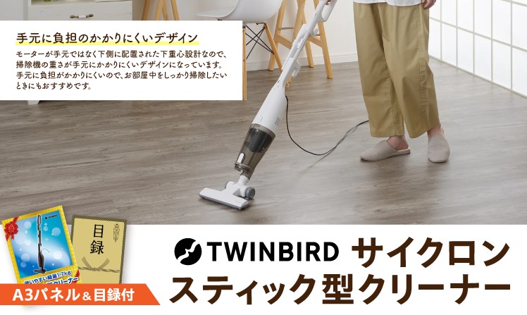 ツインバード サイクロンスティック型クリーナー