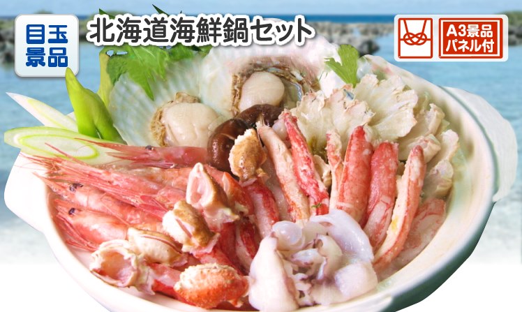 北海道海鮮鍋セットのイメージ