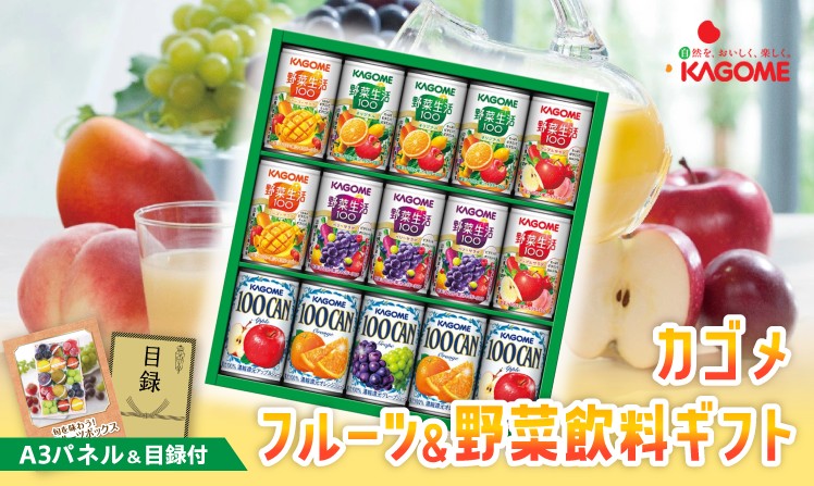 カゴメ フルーツ＆野菜飲料ギフト