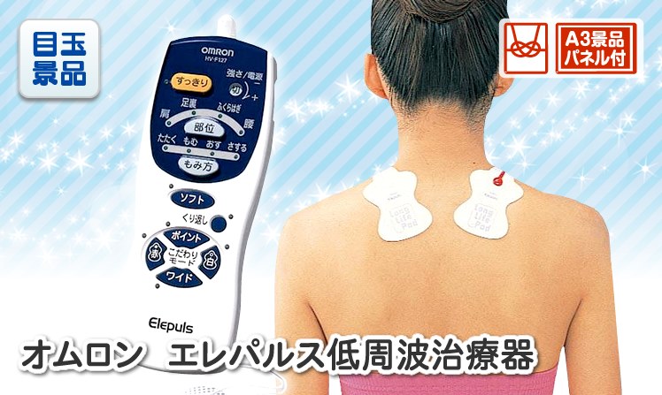 オムロン　エレパルス低周波治療器