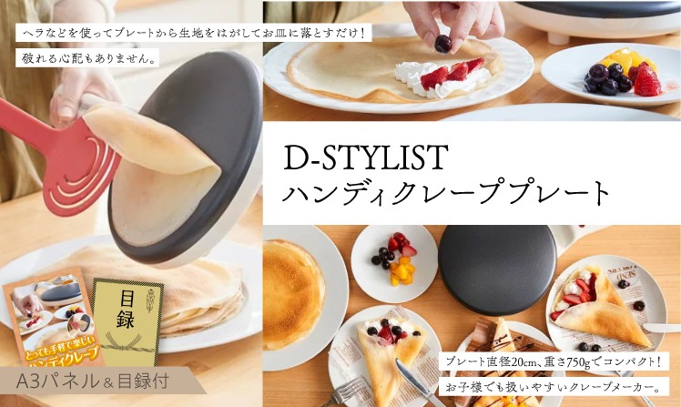 D-STYLIST　ハンディクレーププレート