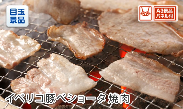 イベリコ豚べショータ 焼肉のイメージ