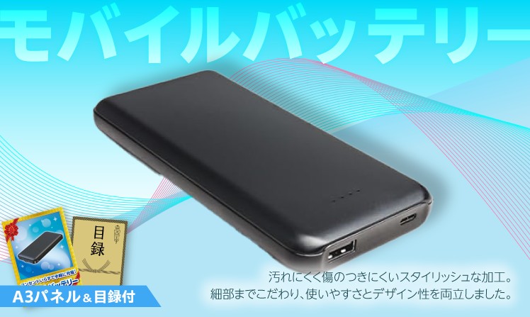 モバイルバッテリー