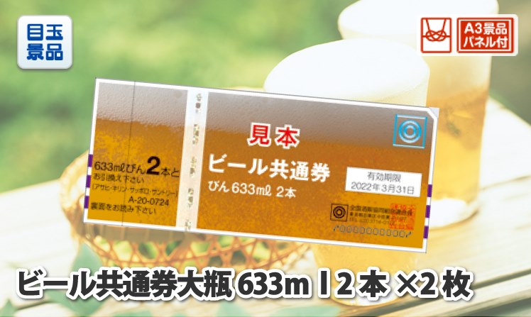 ビール共通券大瓶６３３ｍｌ（２本券×２枚）