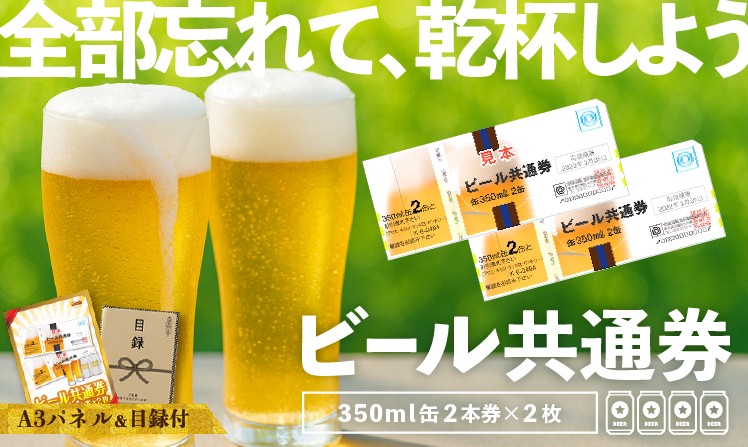 ビール共通券缶３５０ｍｌ（２本×２枚）