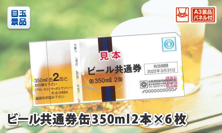 ビール共通券缶３５０ｍｌ（２本×６枚）