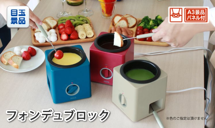 フォンデュブロック