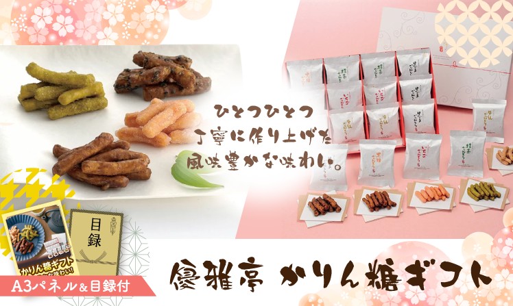 優雅亭 かりん糖ギフト