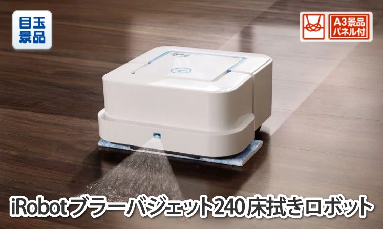iRobot  床拭きロボットのイメージ