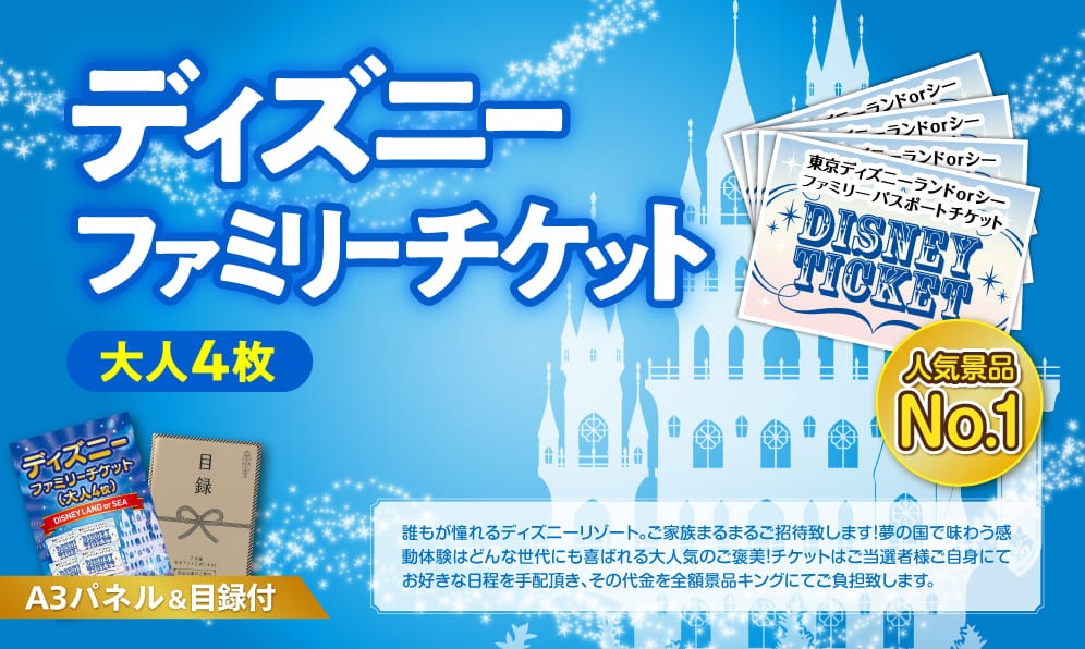 ディズニーファミリーチケット（大人4枚）