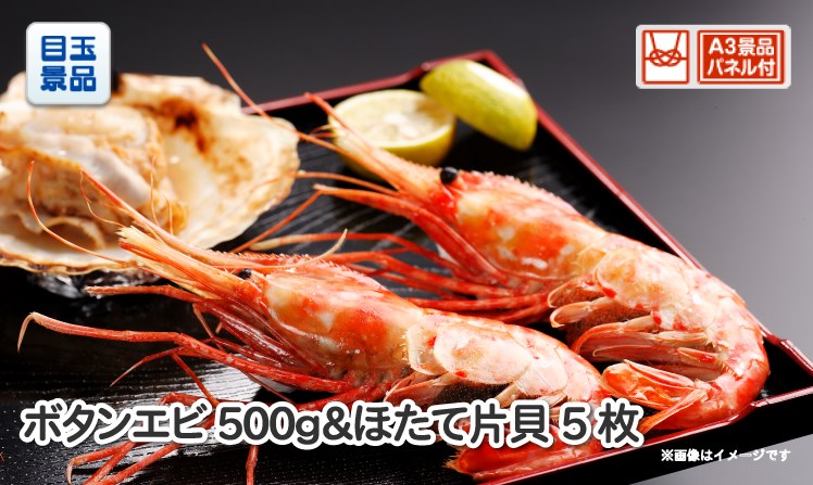 ボタンエビ500g＆ほたて片貝5枚