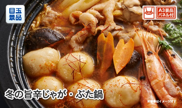 冬の旨辛じゃが・ぶた鍋