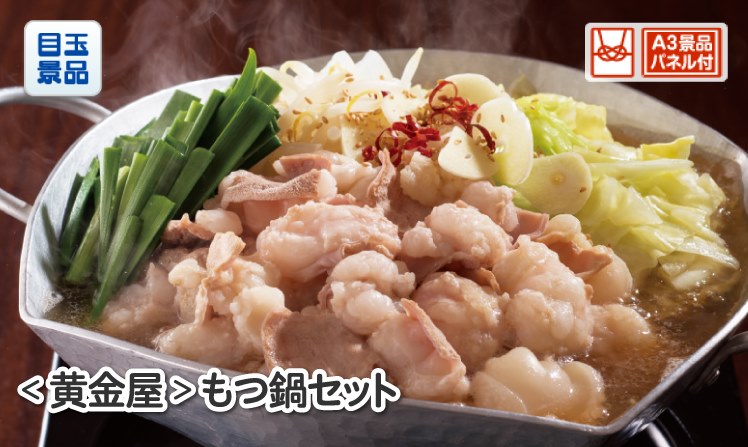 黄金屋もつ鍋セット
