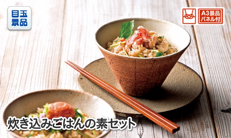 炊き込みごはんの素セット