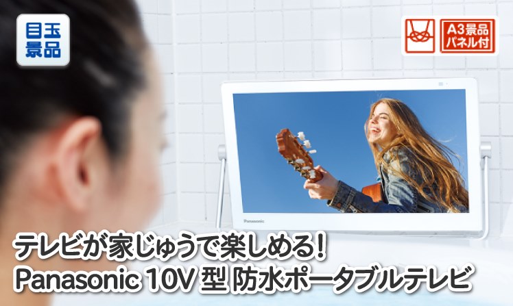 Panasonic 10V型ポータブルテレビのイメージ