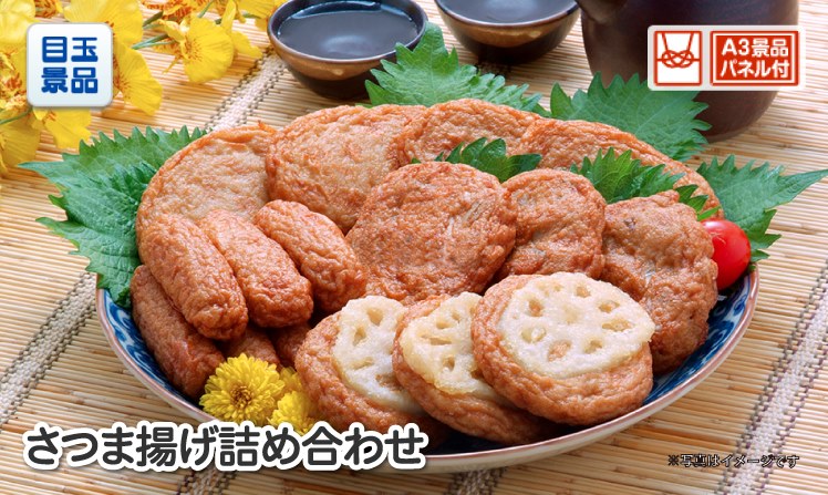 さつま揚げ詰め合わせ