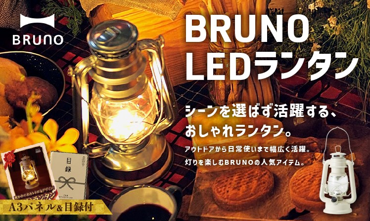 BRUNO LEDランタン