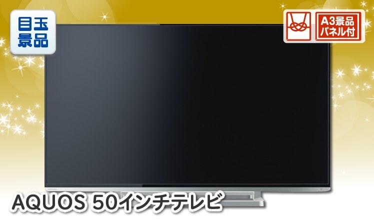 AQUOS 4K 50インチテレビのイメージ
