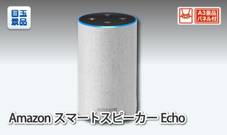 AmazonスマートスピーカーEcho