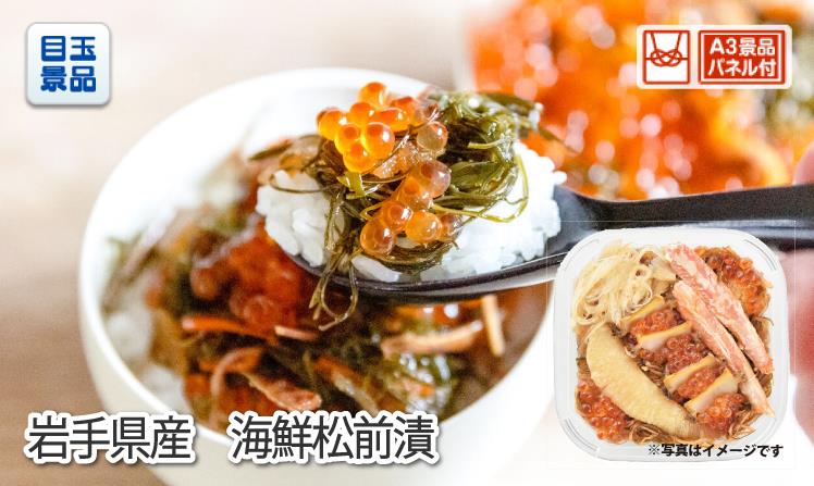 岩手県産　海鮮松前漬