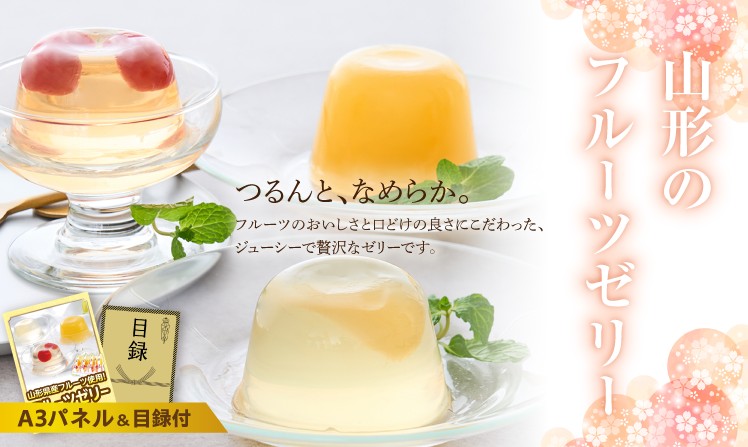 山形のフルーツゼリー