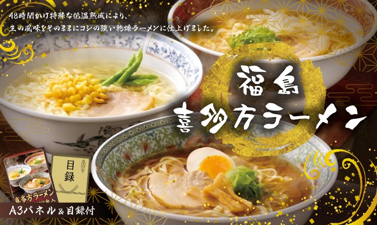 福島　喜多方ラーメン