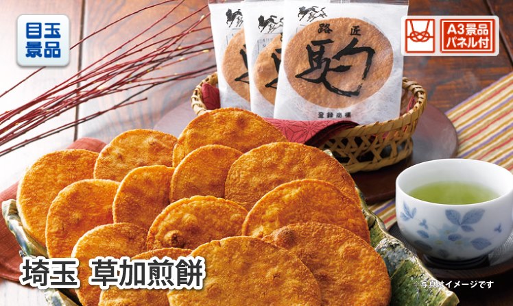 埼玉名物　草加せんべい