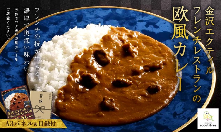 「金沢エクティル」フレンチレストランの欧風カレー