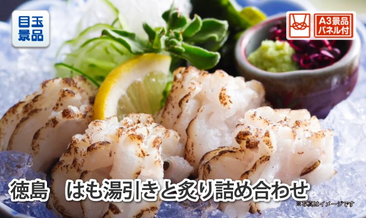 徳島　はも湯引きと炙り詰め合わせ