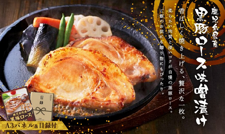 鹿児島県産　黒豚ロース味噌漬け
