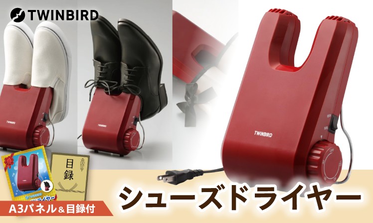 ツインバード シューズドライヤー