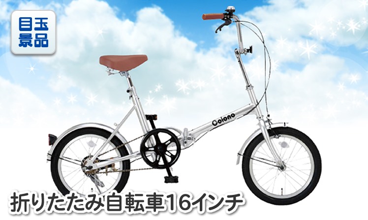 折りたたみ自転車16インチのイメージ