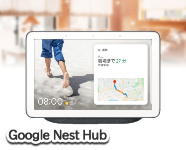 Google Nest Hubのイメージ