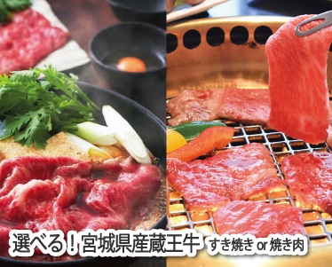 選べる!宮城県産蔵王牛(すき焼きor焼肉)のイメージ