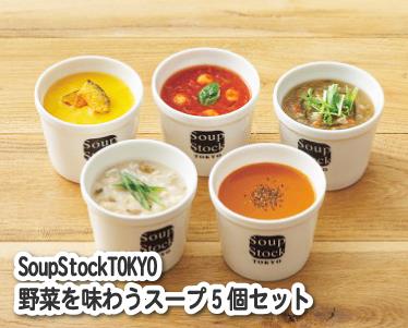 SoupStockTOKYO野菜を味わうスープ5個セットのイメージ