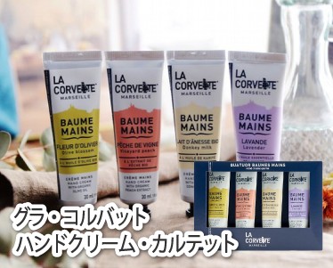 ラ・コルバット ハンドクリーム・ カルテットのイメージ