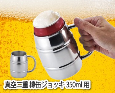 真空二重 樽缶ジョッキ350ml用のイメージ