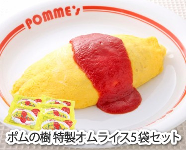 ポムの樹 特製オムライス5袋セットのイメージ