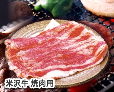 米沢牛焼肉用のイメージ