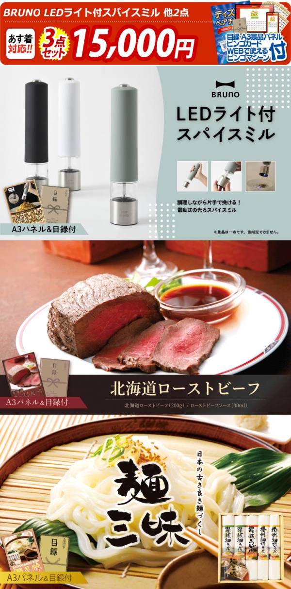 ビンゴ景品3点セット【BRUNO LEDライト付スパイスミル/直火焼