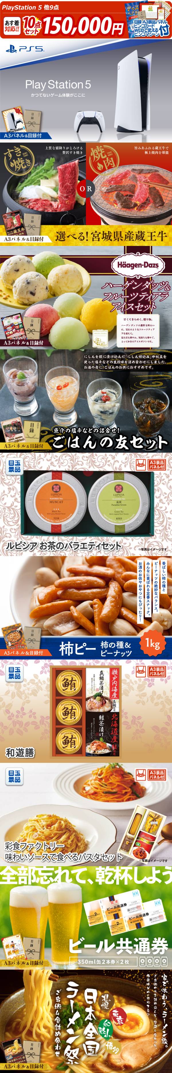 新年会景品10点セット【PlayStation 5/選べる!宮城県産蔵王牛(すき焼き