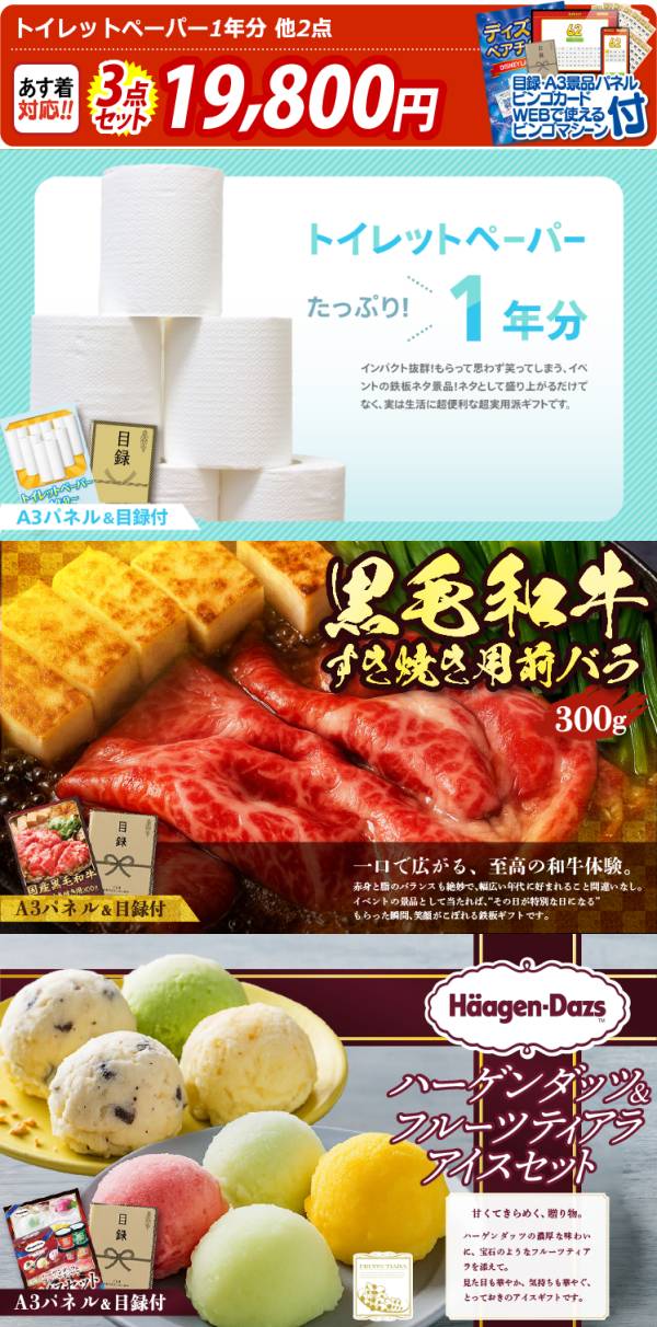 ビンゴ景品3点セット【トイレットペーパー1年分/国産黒毛和牛前バラ