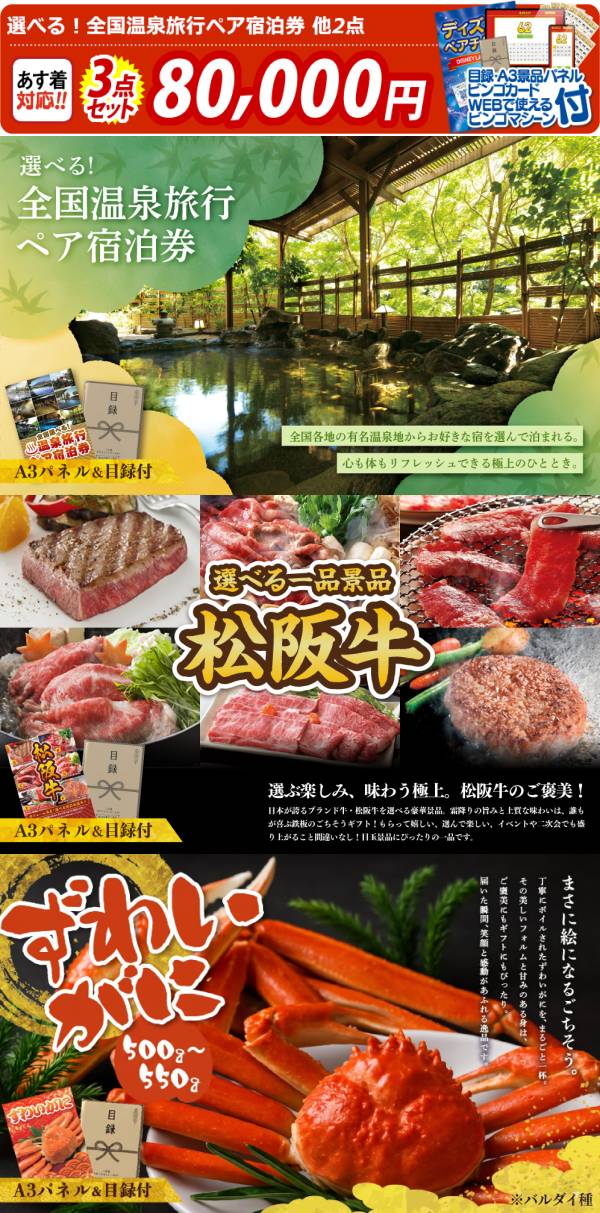 ビンゴ景品3点セット【選べる!全国温泉旅行ペア宿泊券/選べる一品景品