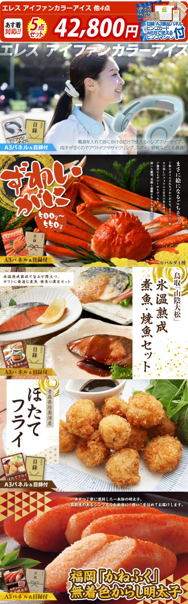 ビンゴ景品5点セット【エレス アイファンカラーアイス/姿ずわいがに 他