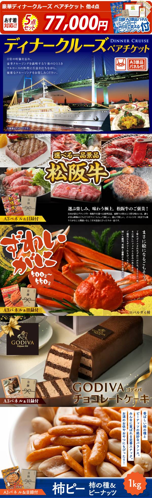 ビンゴ景品5点セット【豪華ディナークルーズ ペアチケット/選べる一品